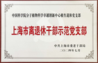 中國科學院分子植物卓越中心植生退休黨支部榮獲2022-2024年度“上海市離退休干部示范黨支部”